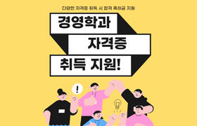 경영학과 자격증 취득 지원!