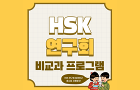 HSK 연구회 비교과 프로그램