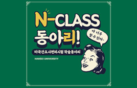 N-CLASS 동아리! 미국간호사면허시험 학술동아리 야 너두 할 수 있어~