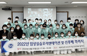 임상실습 오리엔테이션 및 선후배 격려식 사진
