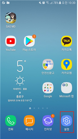 Android 스마트폰 앱 중 설정 선택
