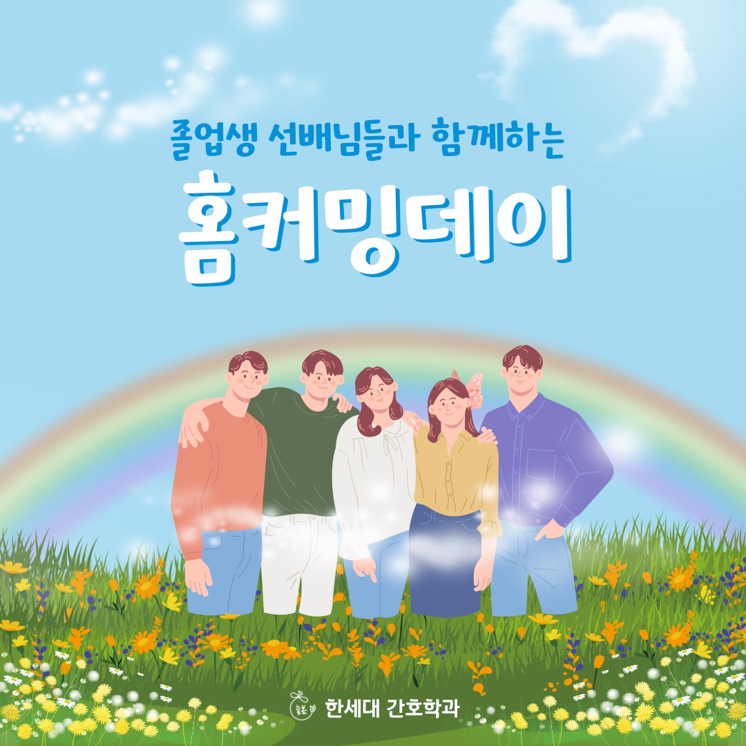 [간호학과] 2024년도 간호학과 「Home Coming Day」 행사 개최 첨부 이미지