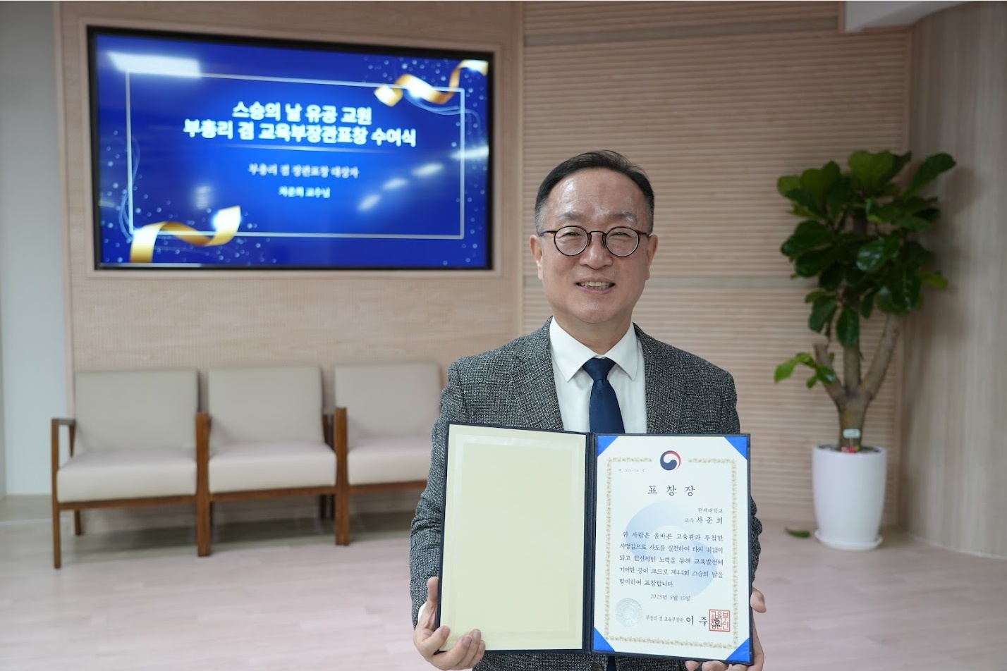 2025년도 스승의 날 유공 교원 부총리 겸 교육부장관 표창 수여식 대표이미지