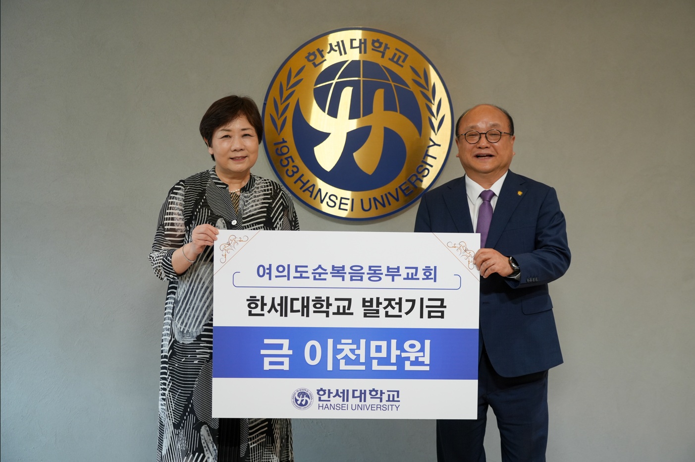 여의도순복음동부교회, 한세대학교 발전기금 전달 대표이미지