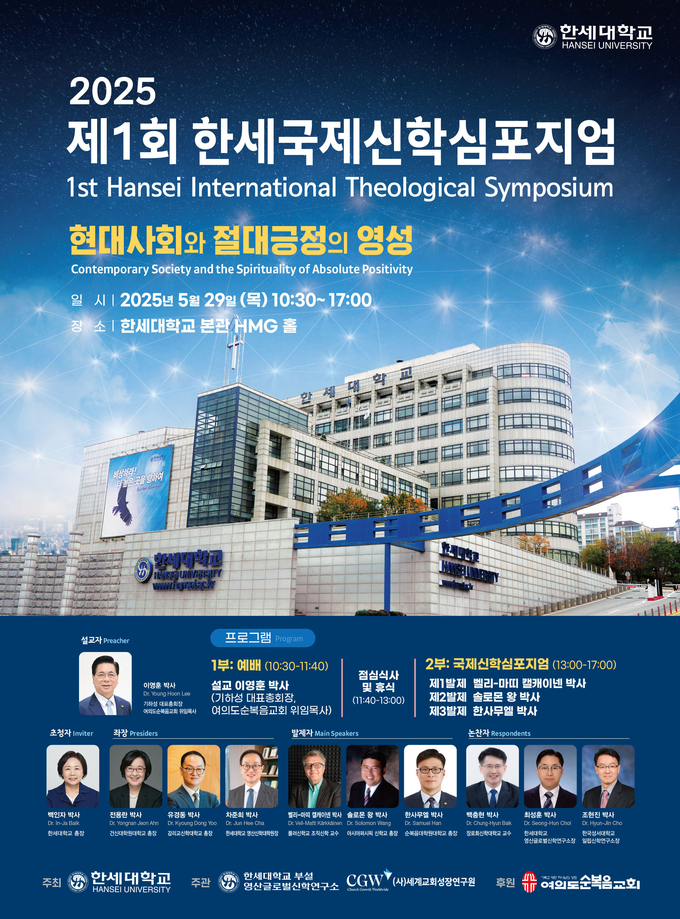 한세대학교, 제1회 한세국제신학심포지엄 29일 개최 대표이미지