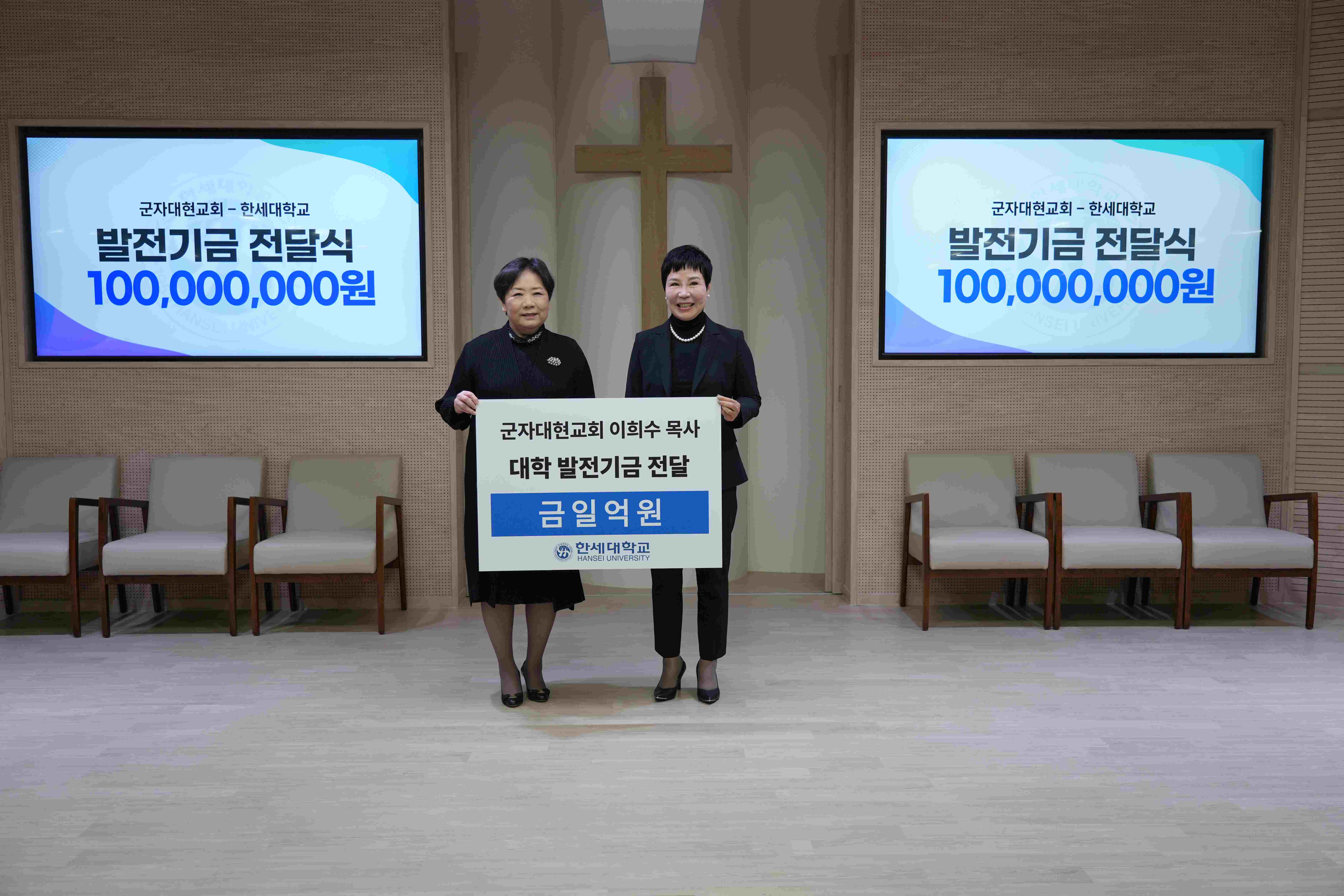 군자대현교회, 한세대학교 발전기금 1억 후원 대표이미지