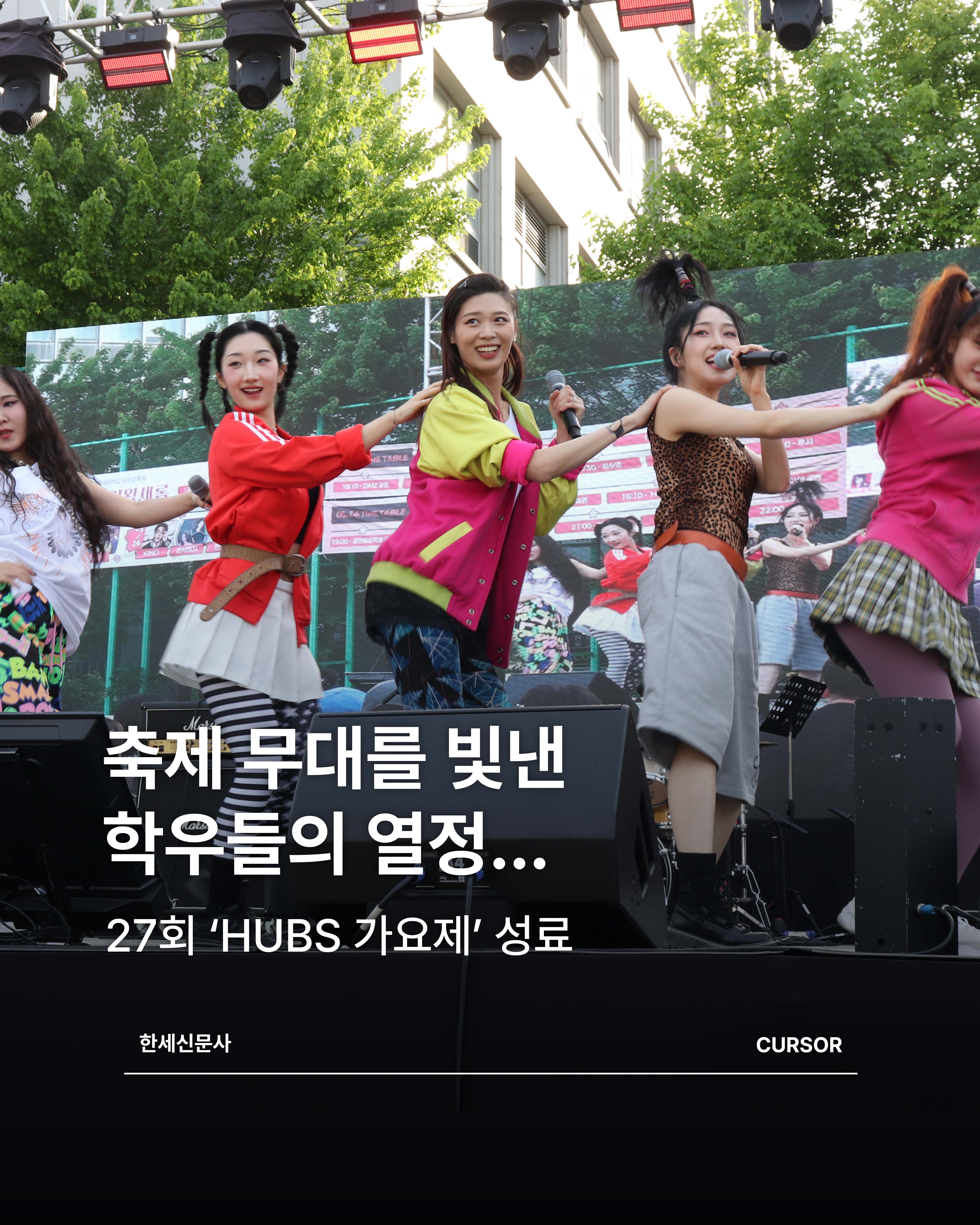 축제 무대를 빛낸 학우들의 열정… 27회 ‘HUBS 가요제’ 성료 첨부 이미지