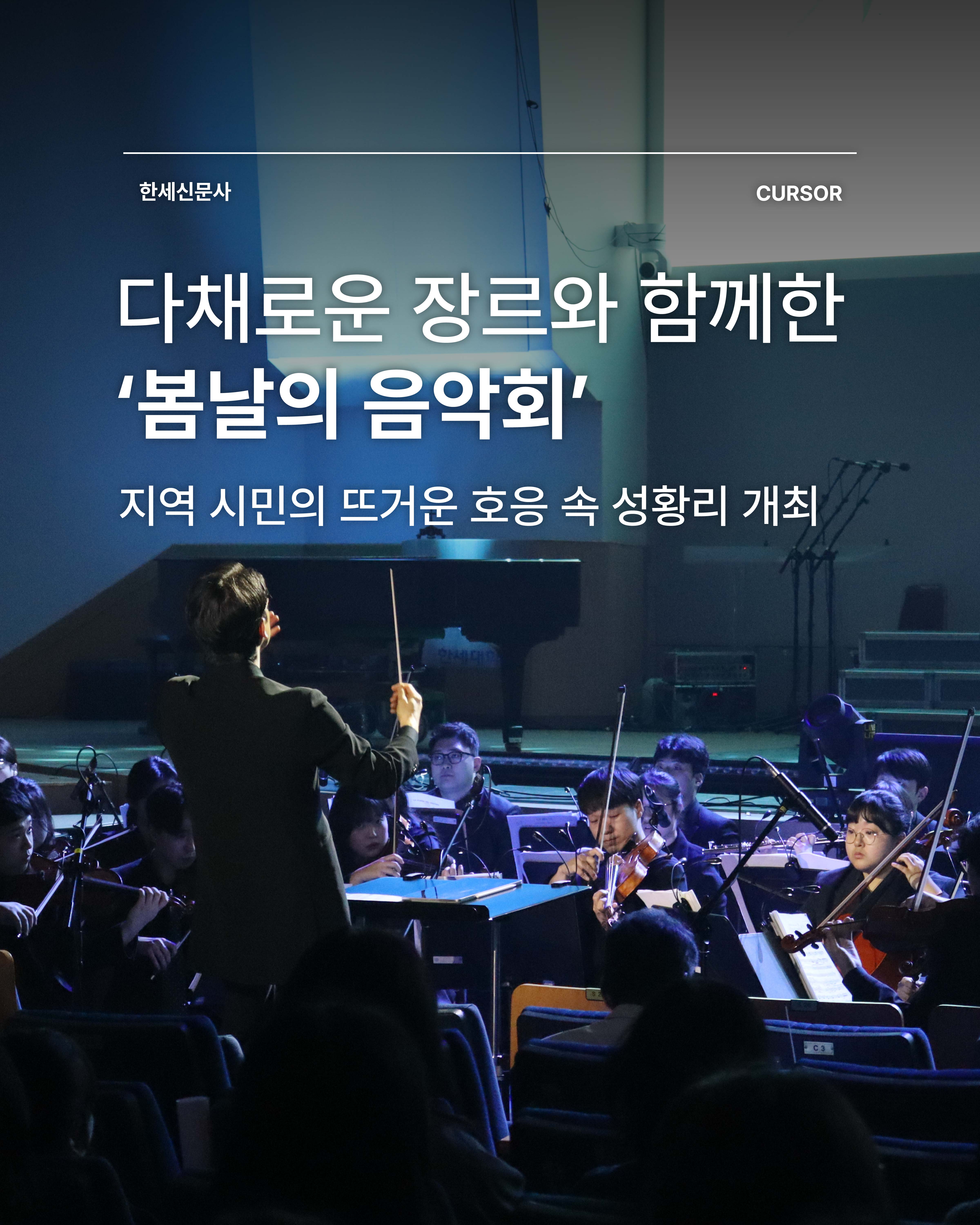 다채로운 장르와 함께한 ‘봄날의 음악회’, 지역 시민의 뜨거운 호응 속 성황리 개최 대표이미지