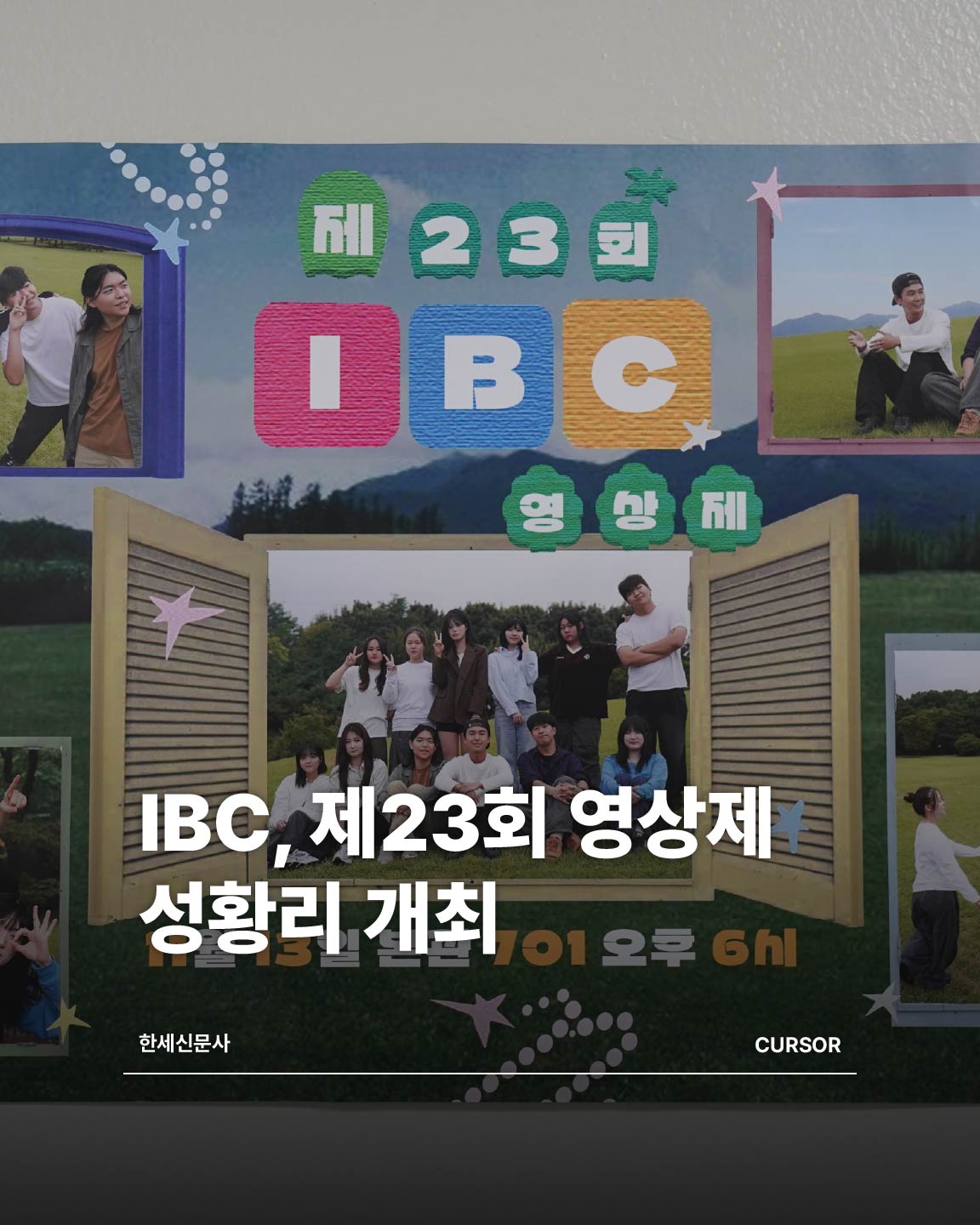 IBC(인터넷방송국), 제 23 회 영상제 성황리 개최 대표이미지
