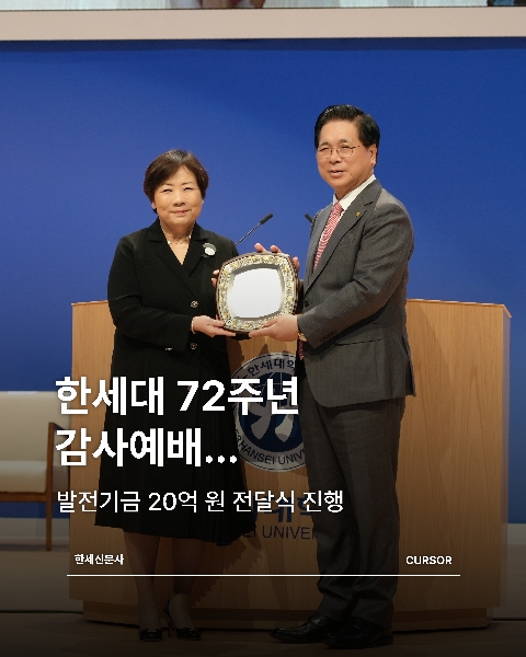 한세대 72주년 감사예배... 발전기금 20억 원 전달식 진행 대표이미지