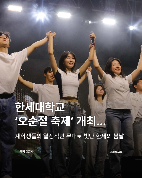 한세대학교 ‘오순절 축제’ 개최… 재학생들의 열정적인 무대로 빛난 한세의 봄날 대표이미지