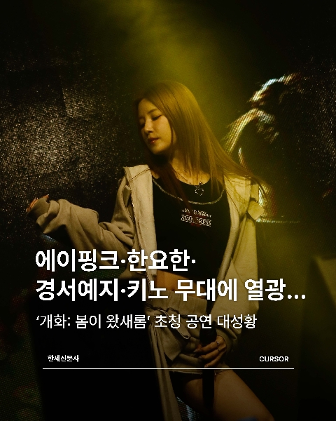 에이핑크·한요한·경서예지·키노 무대에 열광… ‘개화: 봄이 왔새롬’ 초청 공연 대성황 대표이미지
