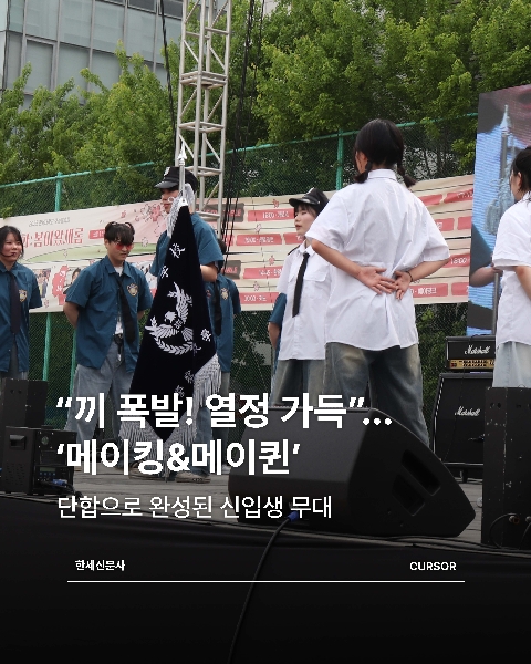 “끼 폭발! 열정 가득”… ‘메이킹&메이퀸’, 단합으로 완성된 신입생 무대 대표이미지