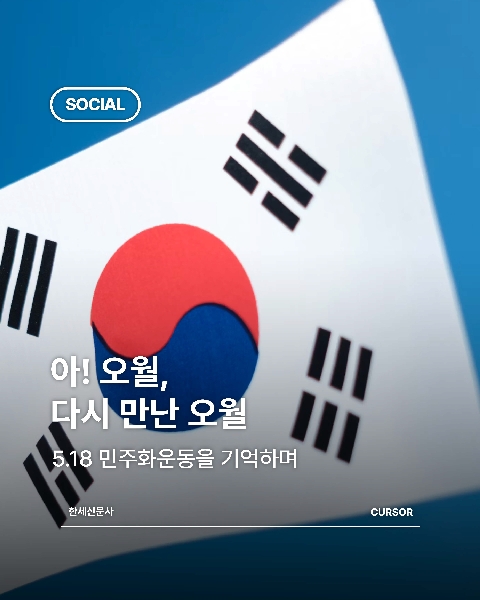 아! 오월, 다시 만난 오월. 5.18 민주화운동을 기억하며 대표이미지