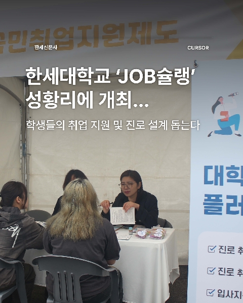 한세대학교 ‘JOB슐랭’ 성황리에 개최… 학생들의 취업 지원 및 진로 설계 돕는다 대표이미지
