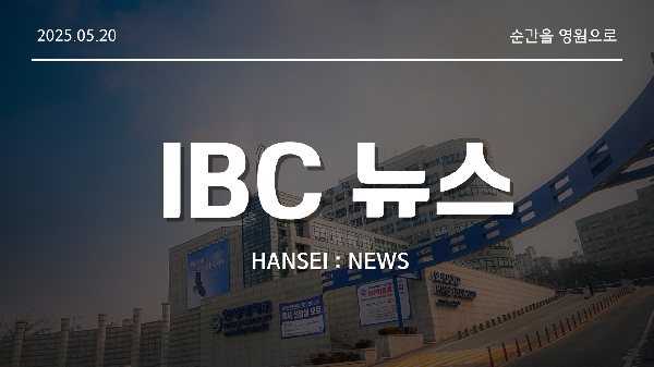  [IBC 뉴스] 2025년 05월 20일 채플뉴스 대표이미지